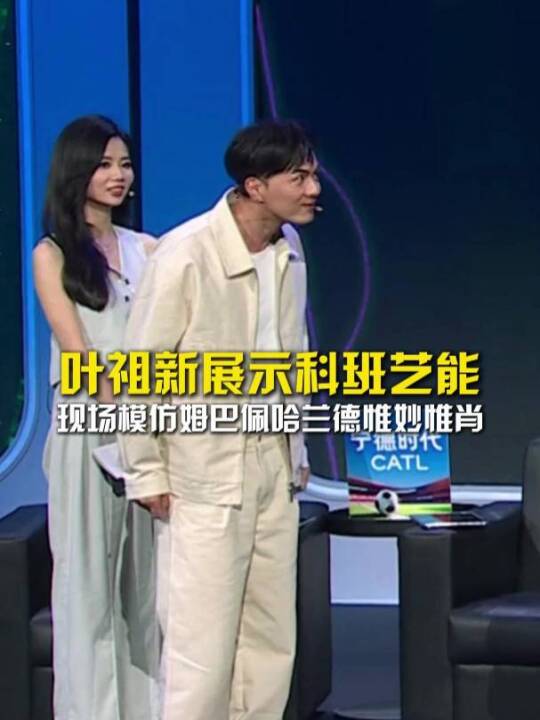 专业演员的职业素养！叶祖新模仿哈兰德姆巴佩惟妙惟肖！