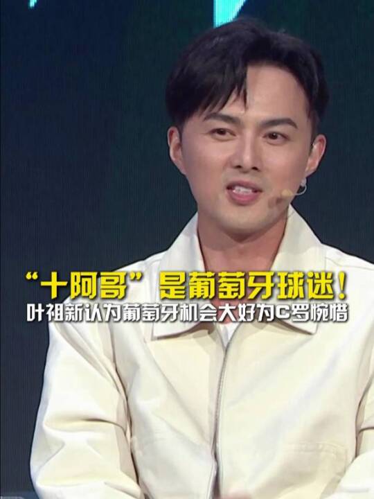 “十阿哥”叶祖新自曝是葡萄牙球迷！