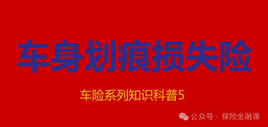 【车险系列5】车身划痕损失险还要买吗？