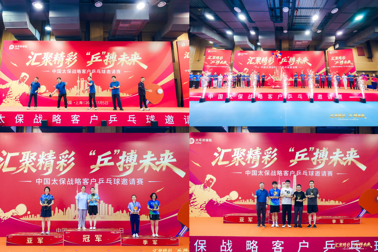 “汇聚精彩，‘乒’搏未来” 中国太保战略客户乒乓球邀请赛成功举办