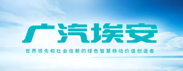 Aion[广州汽车集团股份有限公司旗下品牌]