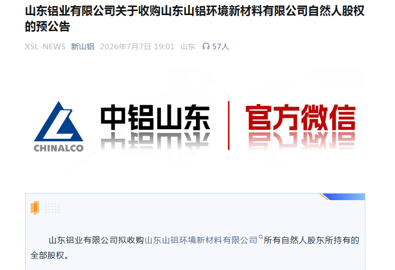 山东铝业有限公司拟收购山东山铝环境新材料有限公司自然人全部股权