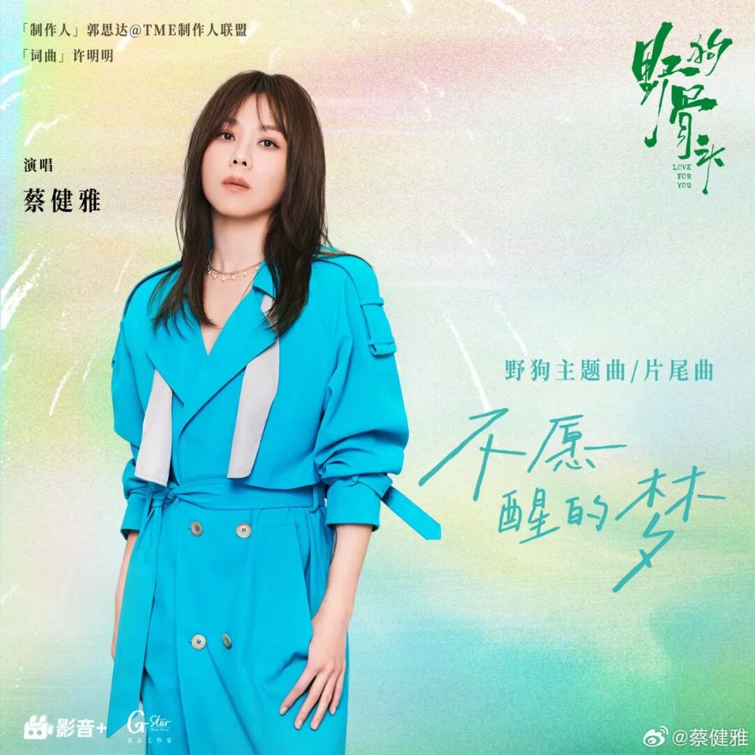 【乐享新歌】蔡健雅《不愿醒的梦》