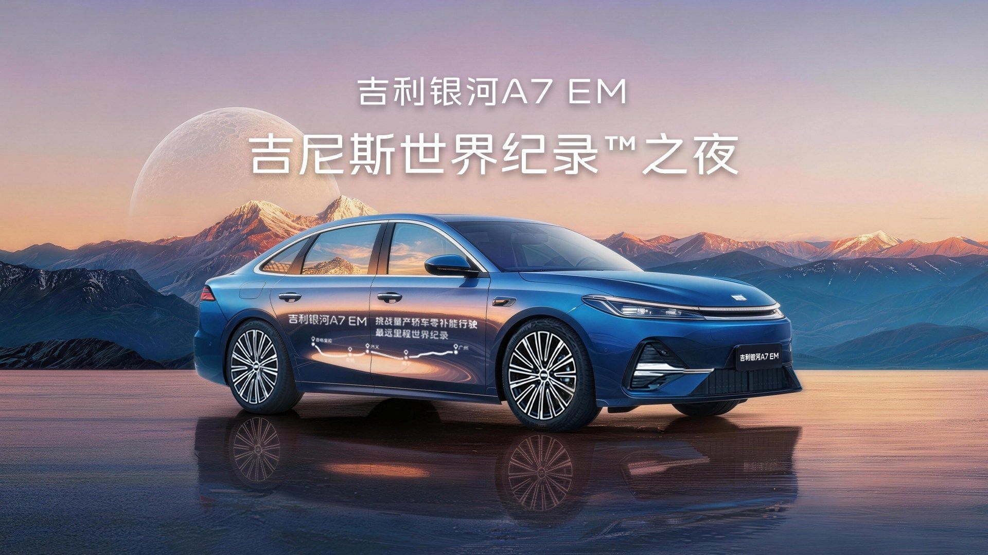 吉利银河A7 EM吉尼斯世界纪录之夜   分享到微信朋友圈