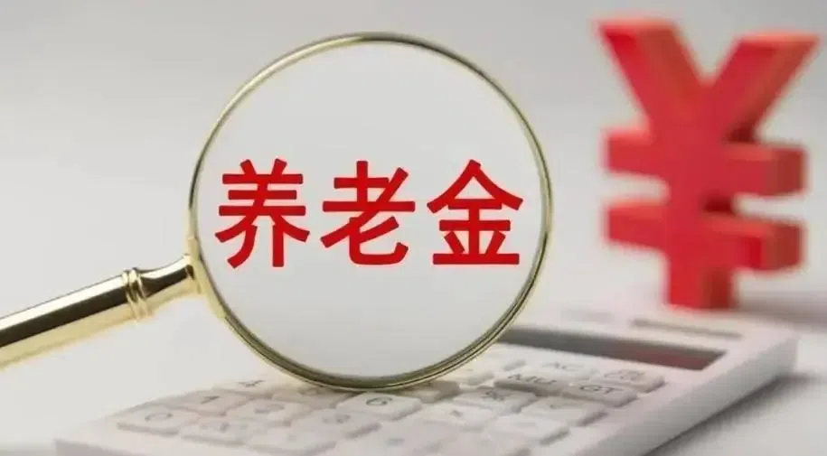 广东退休老人有福了！2026年过渡性养老金发放，每月多领几百块