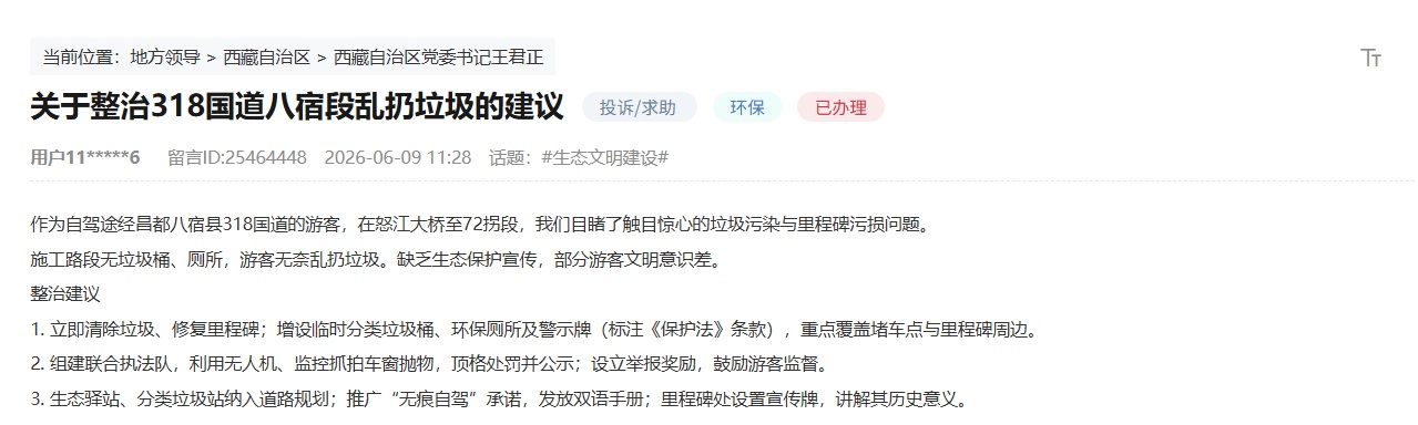 一条留言推动318国道八宿段环境治理升级