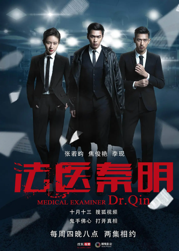 法医秦明[2016年徐昂执导的电视剧]