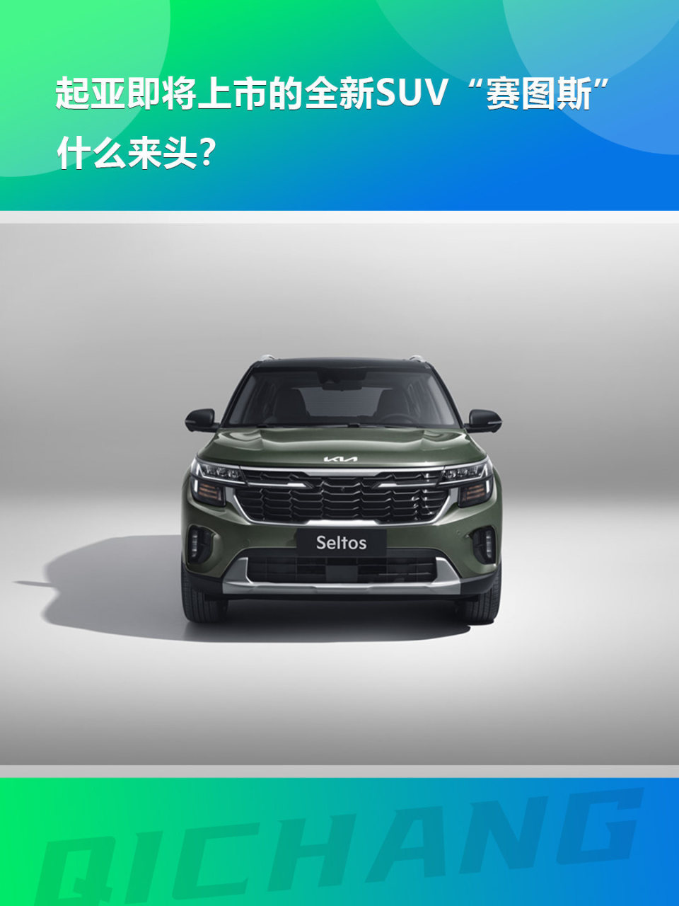 起亚即将上市的全新SUV“赛图斯”，什么来头？_新闻