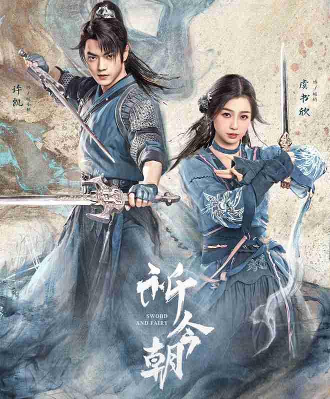 《仙剑四》空降，鞠婧祎、陈哲远跟虞书欣、许凯《祈今朝》对打