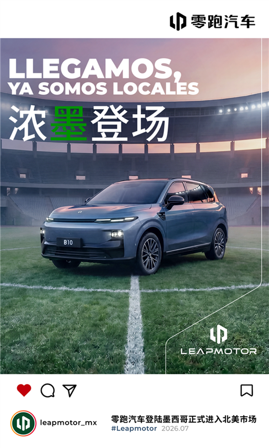 零跑汽车正式登陆墨西哥 首发车型B10