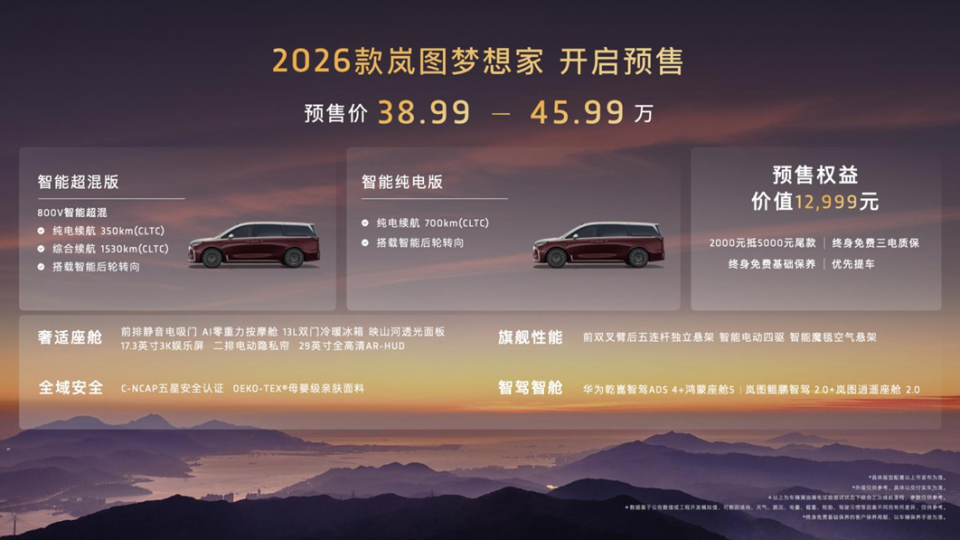 2025成都车展丨8大硬核升级 2026款岚图梦想家开启预售38.99万起_新闻