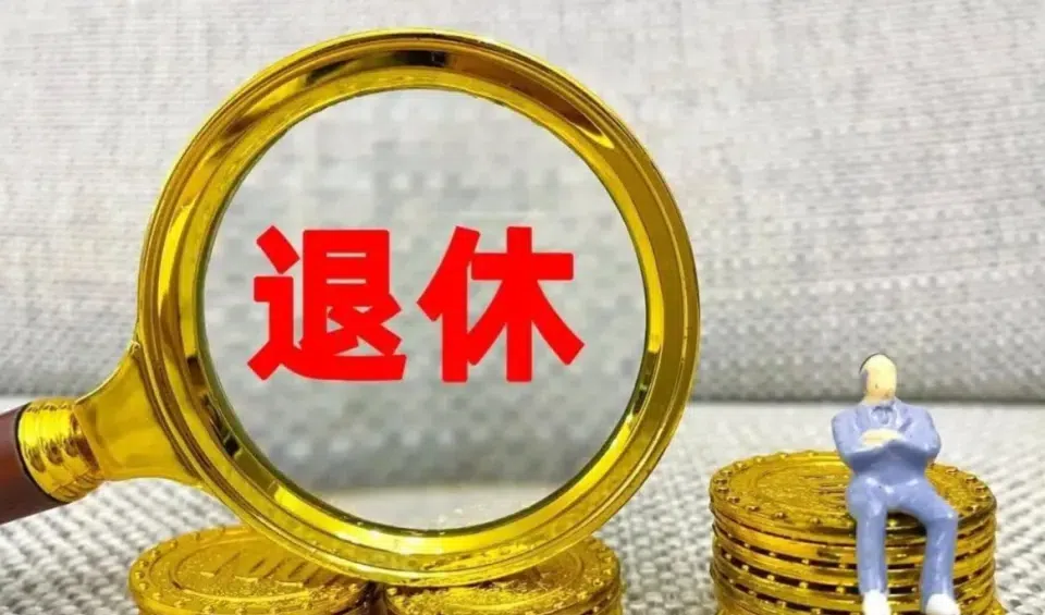 山东退休人注意：别急着跑社保局！养老金调整，这3个误区要弄清