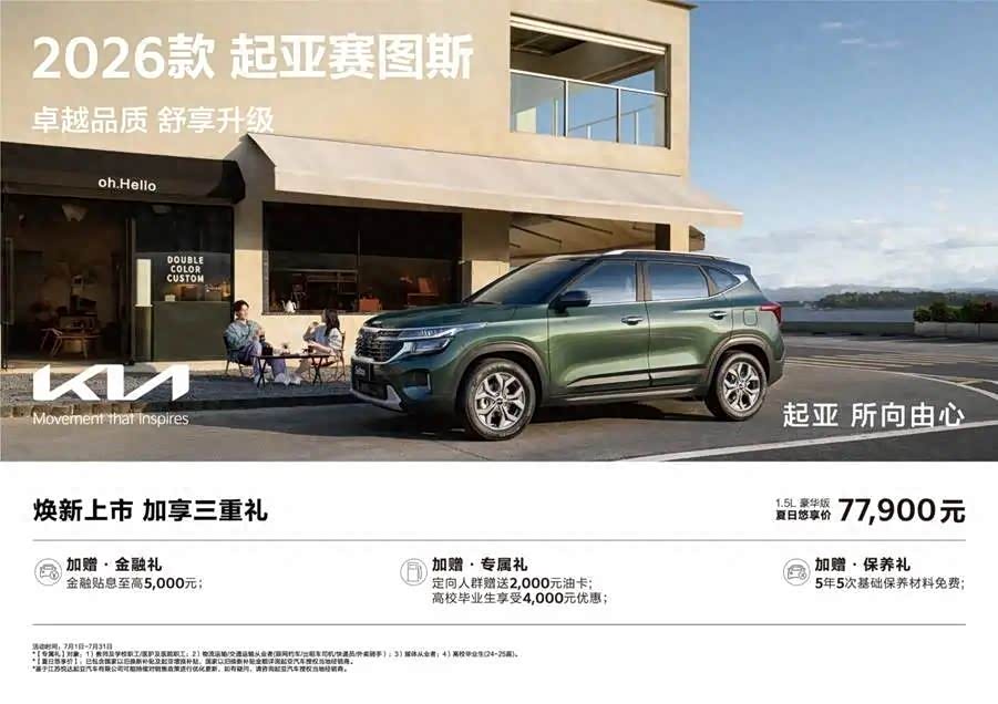 2026款起亚赛图斯上市,夏日悠享价仅77,900元