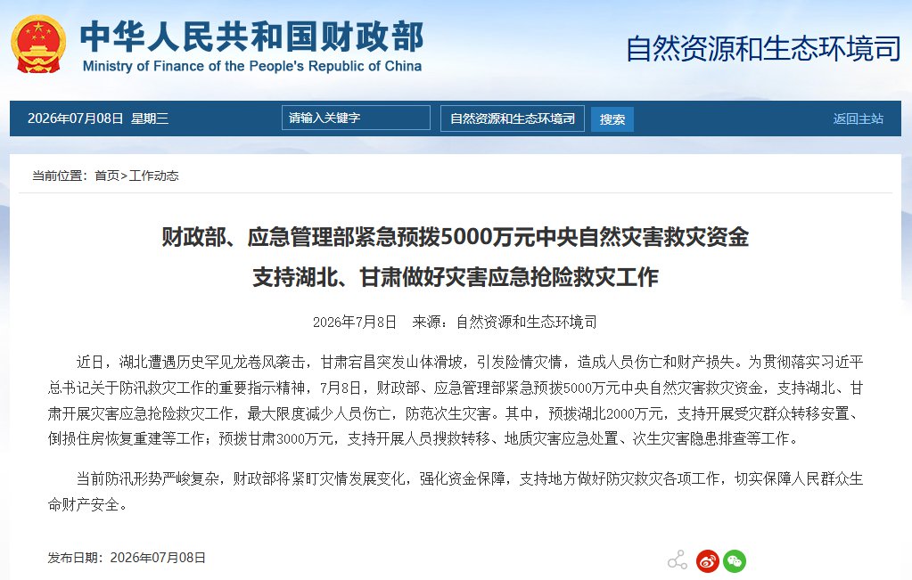 两部门紧急预拨5000万元支持湖北、甘肃抢险救灾