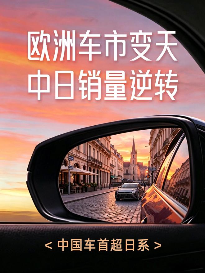 欧洲车市变天！中国车首超日系