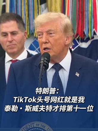特朗普：TikTok头号网红就是我 泰勒・斯威夫特才排第十一位热点 特朗普 霉霉