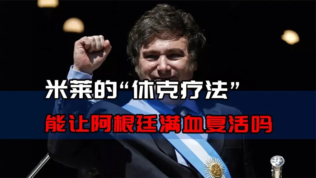 深度！炸裂！阿根廷总统米莱取消官办媒体！卖掉总统专机 ！取消总统、副总统、议长、议员们退休特权！退休后养老金与平民一样！