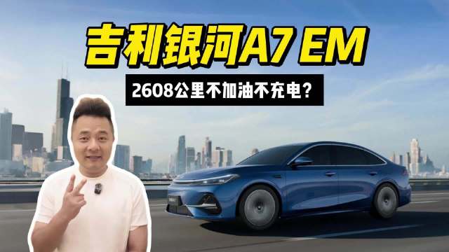 视频：刷新成绩！2608公里不加油不充电？吉利银河A7 EM没开玩笑吧？
