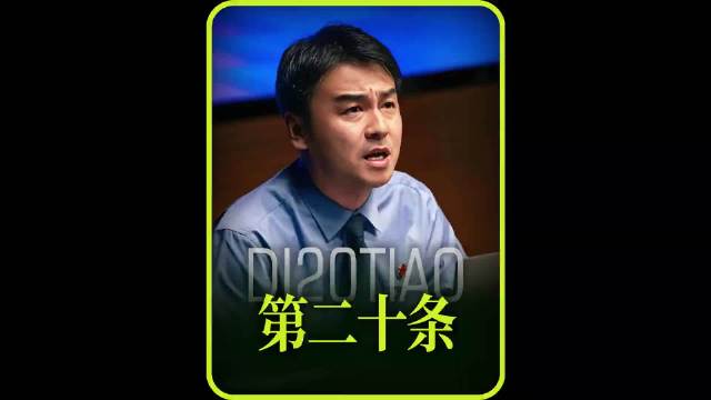 国产法制电影《第二十条》上映，诠释法不向不法让步