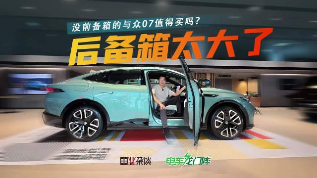 中型轿跑与众07无前备箱,后备箱容积达711L