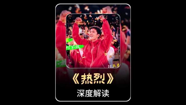 “《热烈》：为热爱纵身一跃，这才是青春该有的模样”为热爱而战 王一博 街舞