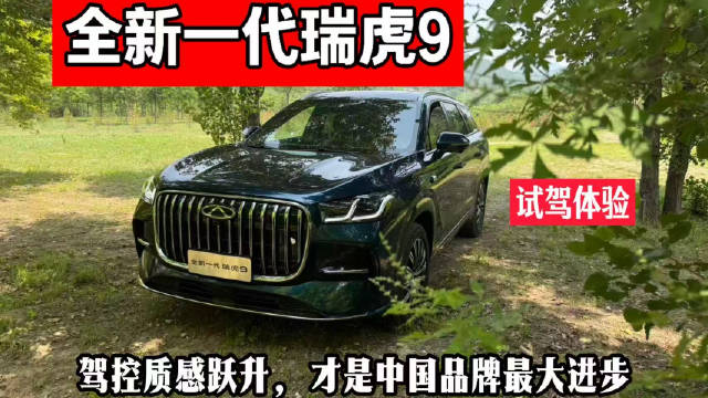 奇瑞全新一代瑞虎9上市，代表中国燃油SUV最高水平