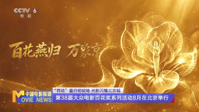 第38届大众电影百花奖系列活动8月在北京举行