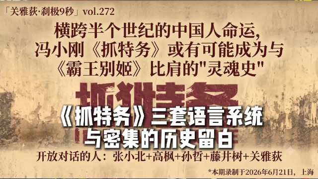 《抓特务》三套语言系统与密集的历史留白