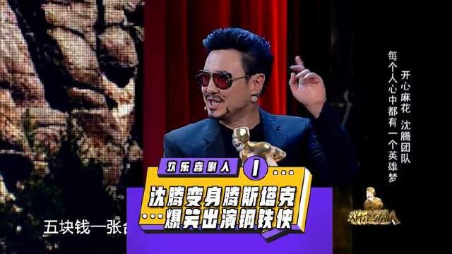 沈腾飒爽化身Iron Man，演绎复联英雄的爆笑退休日常