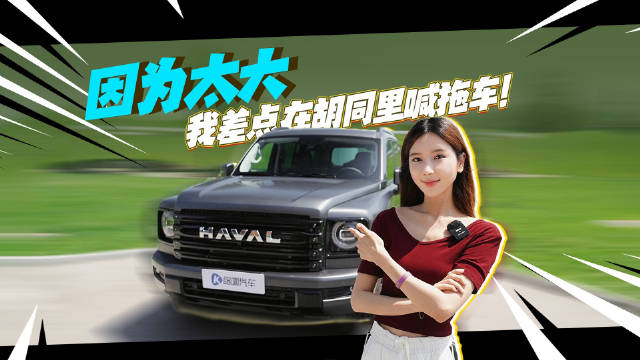 视频：大型社死现场：当哈弗H9遇见北京窄胡同