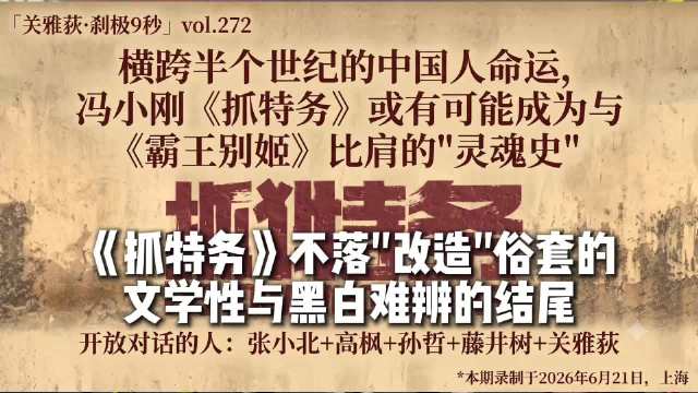 《抓特务》不落改造俗套的文学性与黑白难辨的结尾