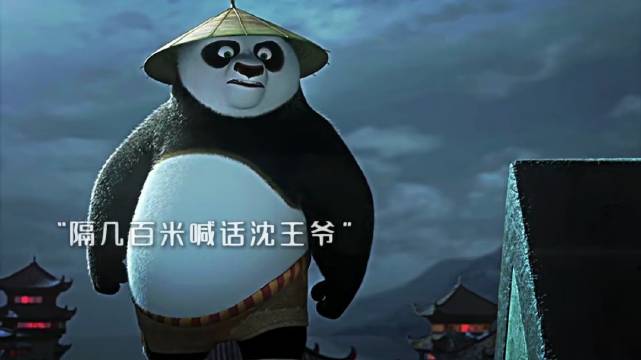 沈王爷调侃功夫熊猫声卡落家引热议