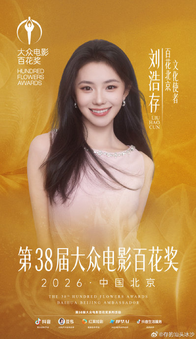 刘浩存担任百花奖文化使者具体负责什么工作？