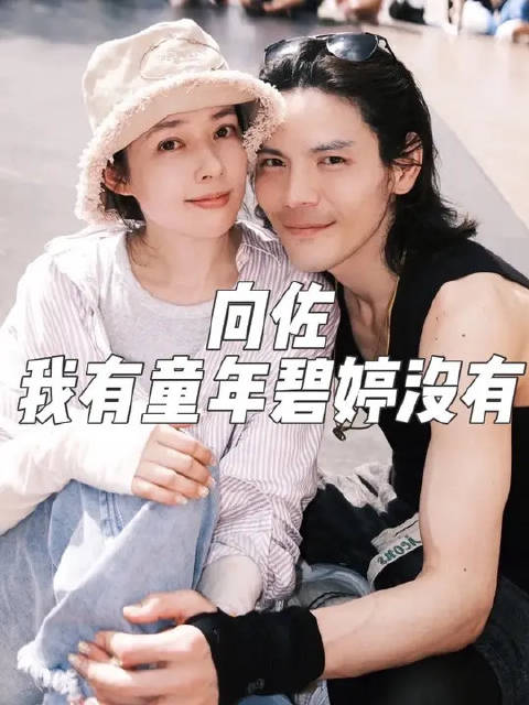 “向佐：有孩子后，我不依赖碧婷了”