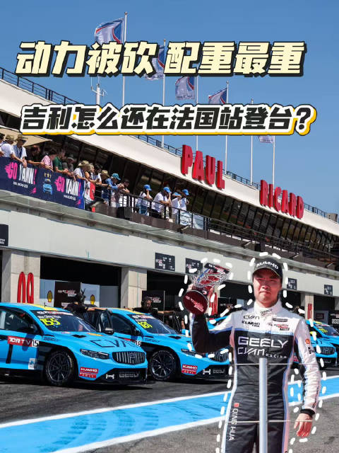 TCR法国站吉利星瑞遭BoP限制，马青骅驾驶中国赛车斩获亚军