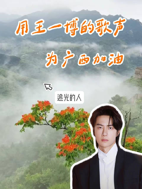 用王一博的歌声为广西加油
