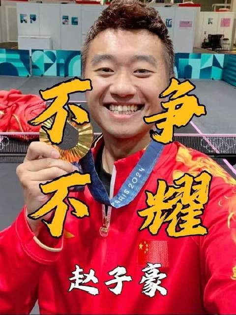 国乒隐匿的传奇王者！赵子豪凭赤子之心，承续张继科与樊振东两代荣光
