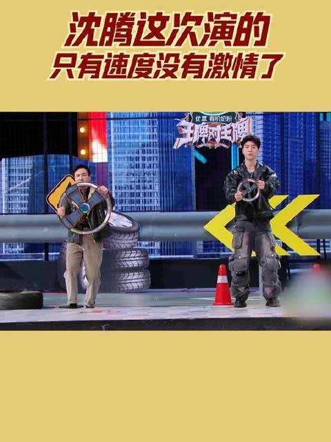 沈腾此番登场，唯余疾速，激情已悄然隐退
