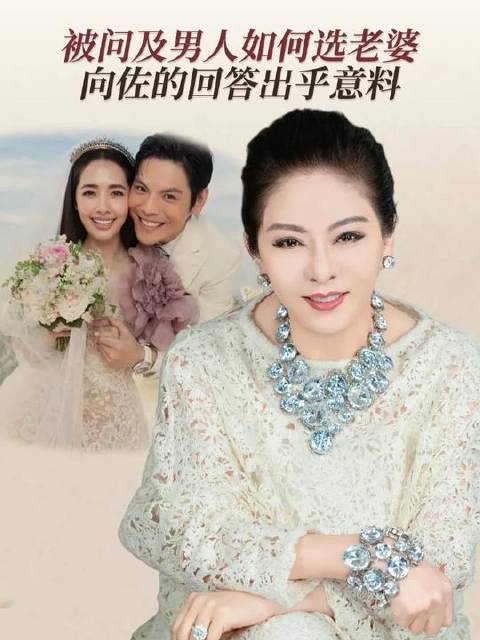 当被问到“男人该如何挑选人生伴侣”，向佐给出的答案令人始料未及！