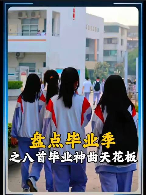 如果毕业神曲有段位，盘点八首毕业季歌曲天花板，你听过几首？