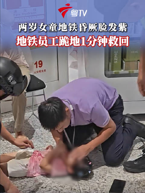 地铁员工跪地1分钟救回昏迷女童