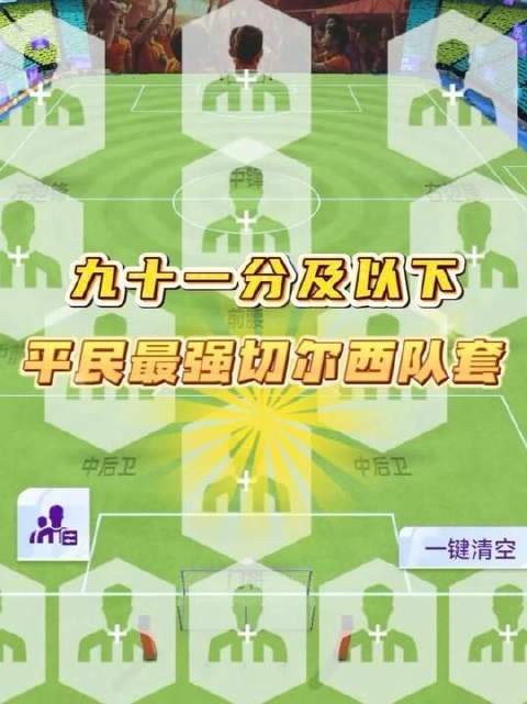 91分以下平民玩家的终极切尔西队套！