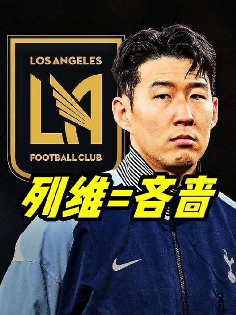 热刺夏窗仅签库杜斯，列维或放走孙兴慜引球迷不满