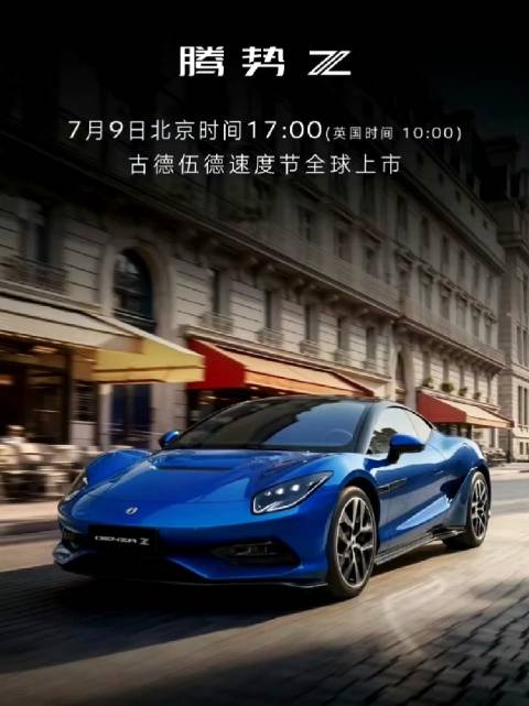 腾势Z智能电动超跑7月9日古德伍德全球首发