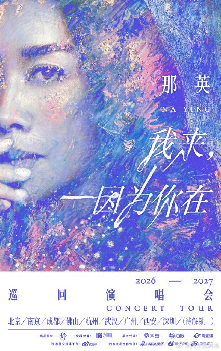 那英北京演唱会门票何时开售？