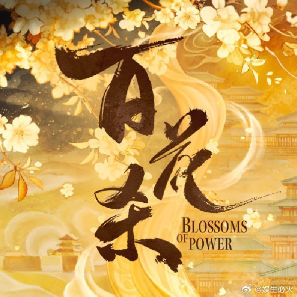 百花杀OST盲盒阵容揭晓！周深张远希林娜依高献声