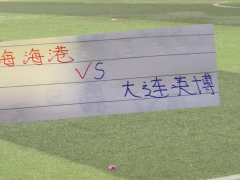 大连英博+海港能赢领头羊成都 但也在降级区球队丢分