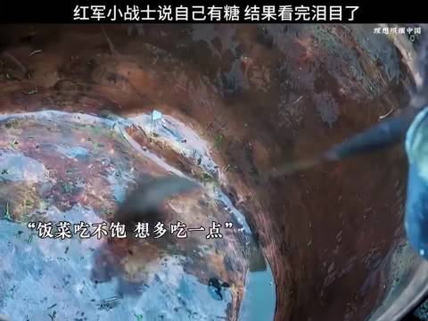 红军小战士说自己有糖，结果看完泪目了