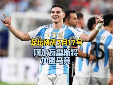 恩佐失切尔西队友关注，阿尔瓦雷斯考虑马竞，尼克威廉姆斯或加盟蓝军