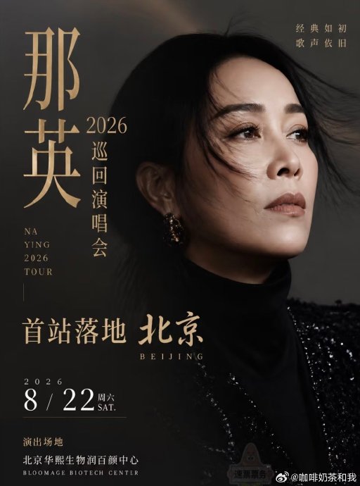 那英巡演各场次门票何时开售及如何抢票